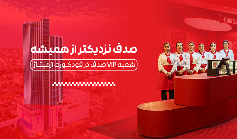 افتتاح-شعبه-جدید-VIP-ساندویچ-سرد-صدف-در-برج-آرمیتاژ-مشهد افتتاح-شعبه-جدید-VIP-ساندویچ-سرد-صدف-در-برج-آرمیتاژ-مشهد