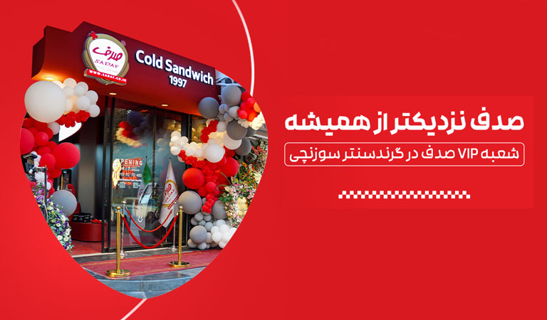 افتتاح-شعبه-8-پلاس-ساندویچ-سرد-صدف-در-گرند-سنتر،-سوزنچی7 افتتاح-شعبه-8-پلاس-ساندویچ-سرد-صدف-در-گرند-سنتر،-سوزنچی7